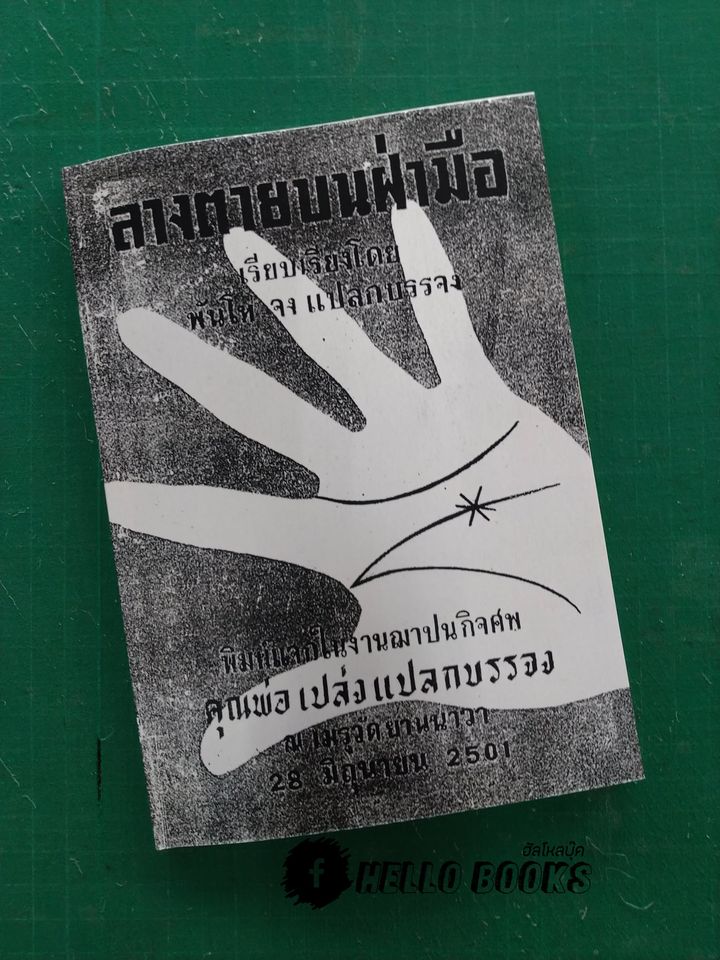 ลางตายบนฝ่ามือ