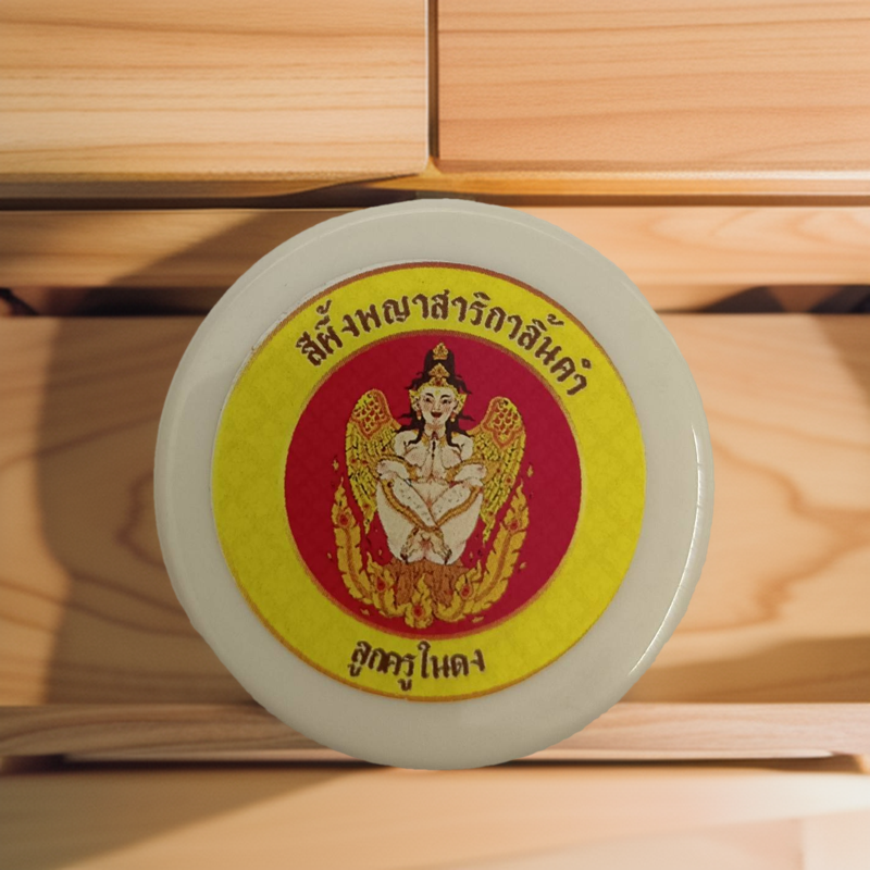 สีผึ้งพญาสาริกาลิ้นคำ (สีผึ้ง ๓ ไฟ) อาจารย์เณรศิริวิษฏ์ ปี 2566