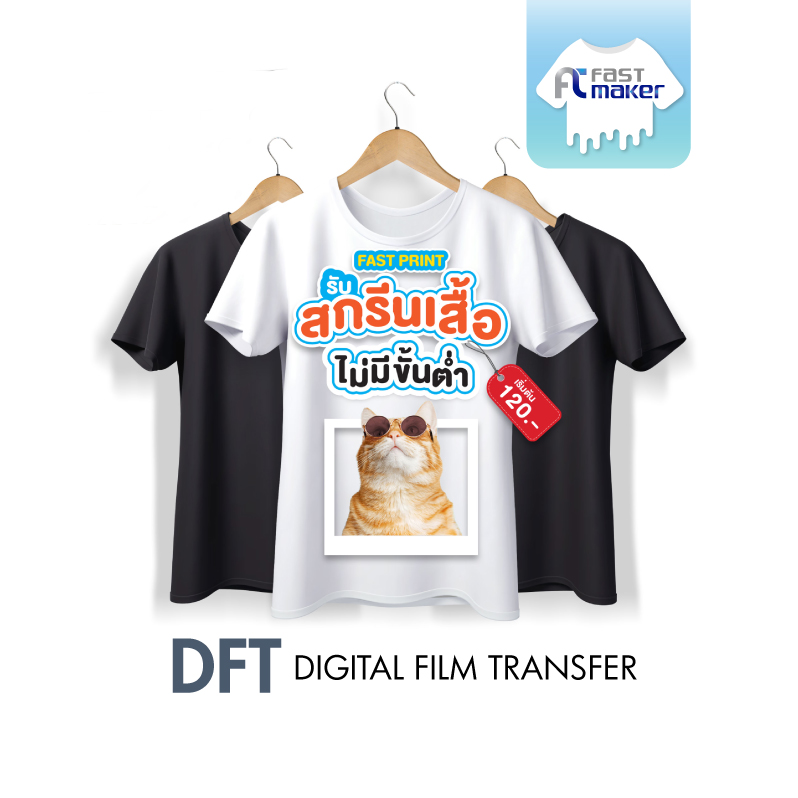 สกรีนเสื้อ DFT ไม่มีขั้นต่ำ ตัวเดียวก็รับ เนื้อผ้า Cotton 100% (DFT)