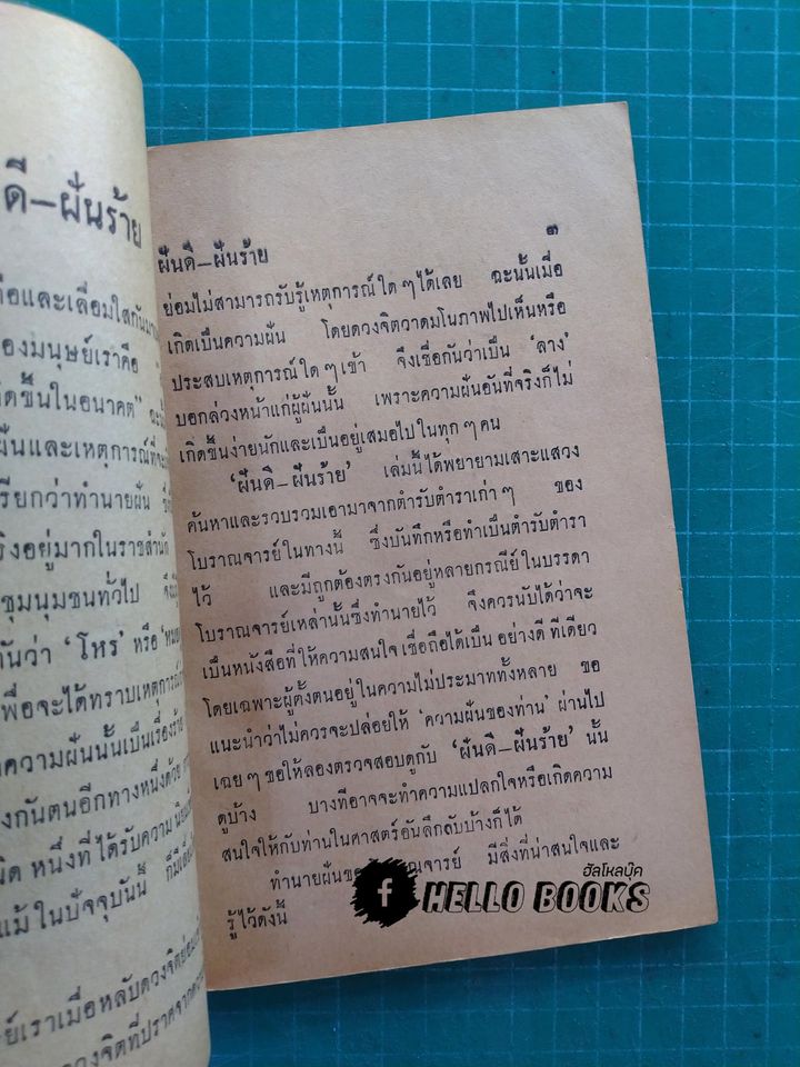 ฝันดี - ฝันร้าย