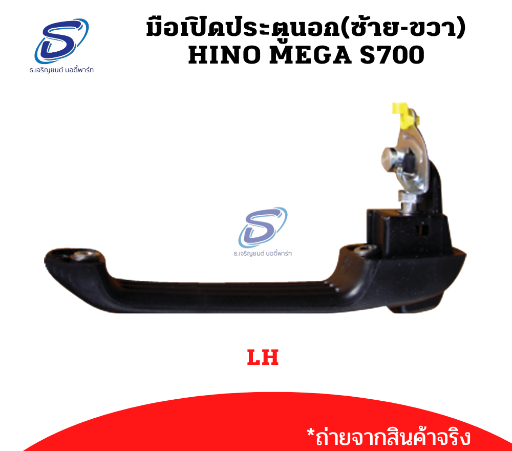 มือเปิดประตูนอก(ซ้าย-ขวา) HINO MEGA S700 ฮีโน่ เมก้า รถบรรทุก อะไหล่รถบรรทุก อะไหล่แต่งรถบรรทุก