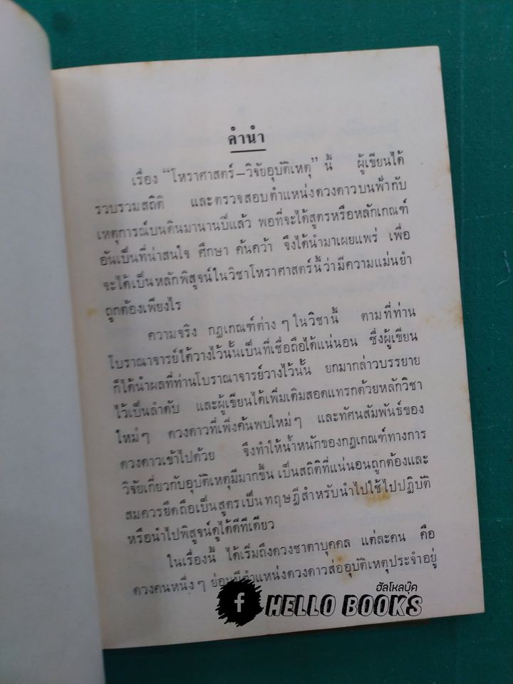 โหราศาสตร์ วิจัยอุบัติเหตุ