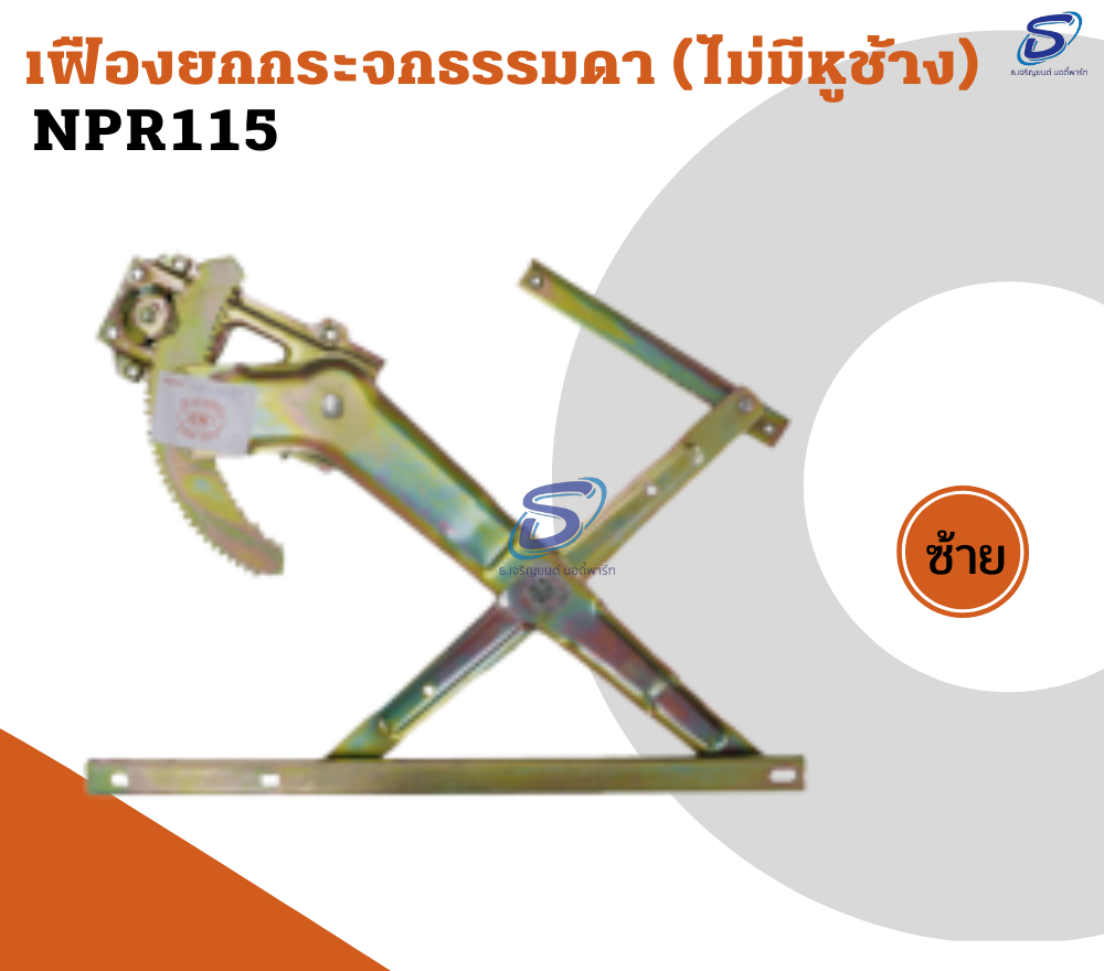 เฟืองยกกระจกธรรมดา (ไม่มีหูช้าง) (ซ้าย-ขวา) ISUZU NPR 115 อีสุสุ รถบรรทุก อะไหล่รถบรรทุก อะไหล่แต่งรถบรรทุก