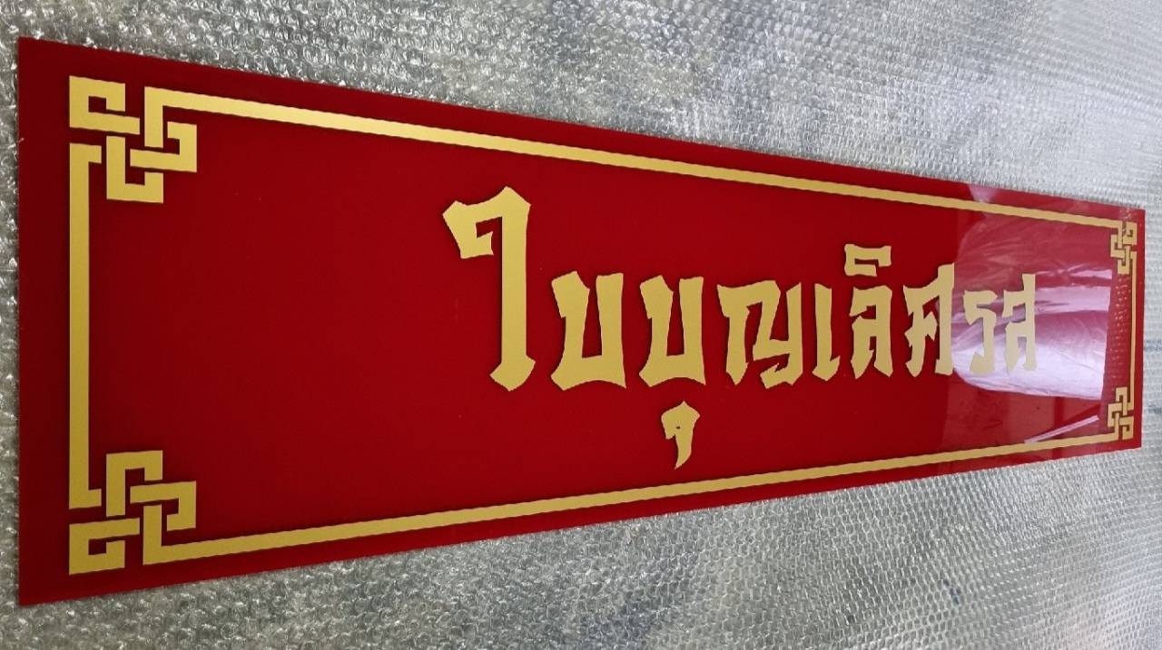 #ป้ายอะคริลิคติดสติ๊กเกอร์ไดคัท