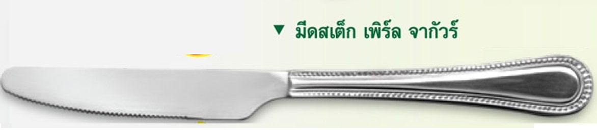 P12671 มีดสเต็กสแตนเลส ลายเพิร์ล จากัวร์แท้ No.200456 ราคาขายส่งต่อ 3 โหล : 36 อัน: เฉลี่ย 50 บต่ออัน
