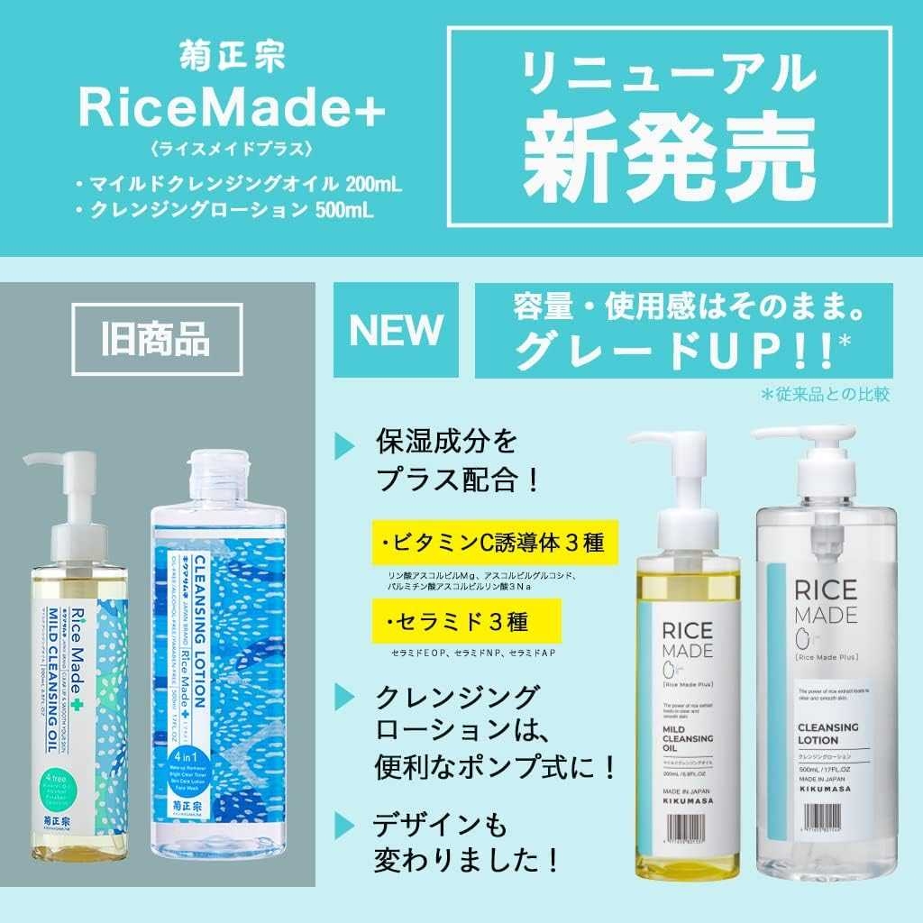 คลีนซิ่งออยล์ Kiku-masamune Rice Made+ Mild cleansing oil RN 200 ml