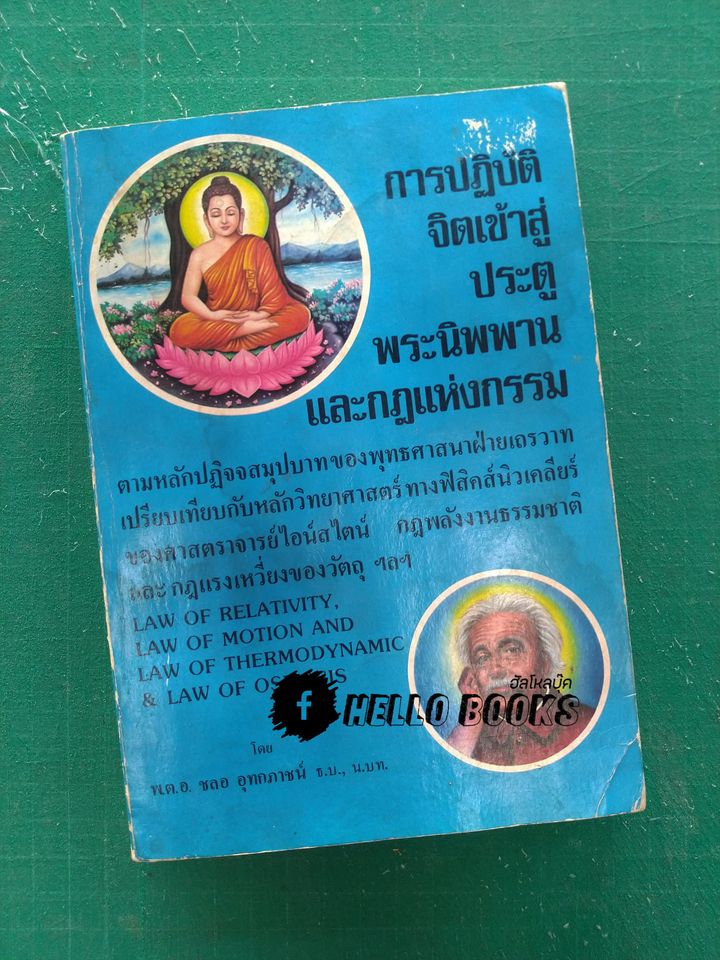 การปฏิบัติจิตเข้าสู่ประตูพระนิพพานและกฎแห่งกรรม