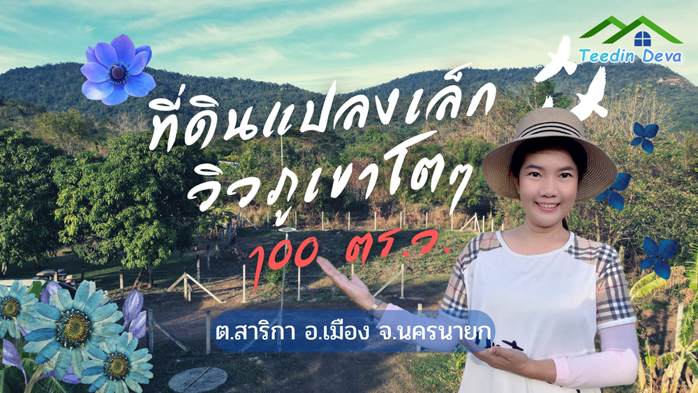 (🔴 ปิดการขาย) ที่ดินนครนายก แปลงเล็ก วิวเขาใหญ่แบบโตๆ เนื้อที่ 100 ตร.ว. เหมาะกับทำบ้านสวน บ้านตากอากาศ ต.สาริกา อ.เมือง จ.นครนายก