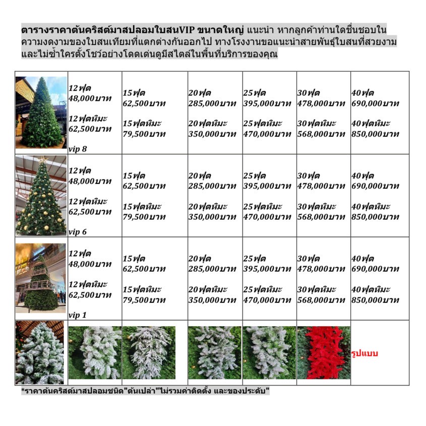เช็คตารางราคา ขายต้นคริสต์มาสปลอมทุกขนาดที่นี่