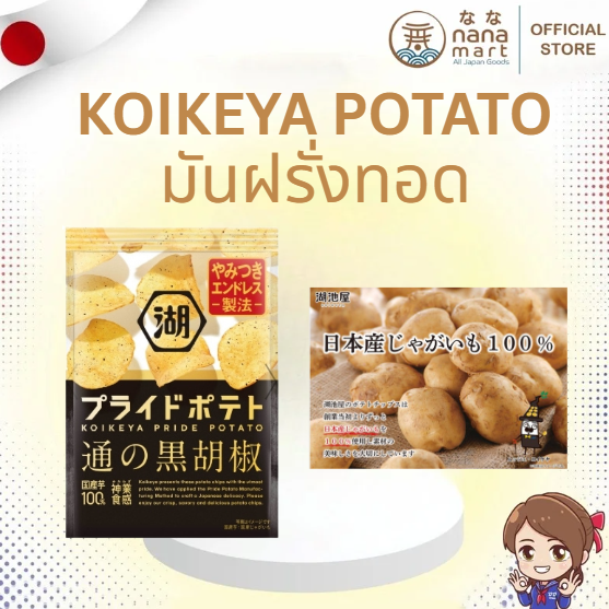 มันฝรั่งทอดจากญี่ปุ่น Koikeya Pride Potato รสพริกไทยดำ 60g