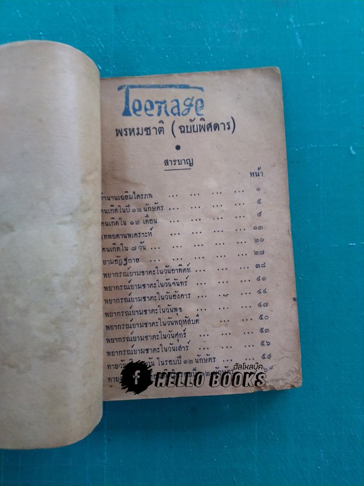 พรหมชาติ (ฉบับพิศดาร)