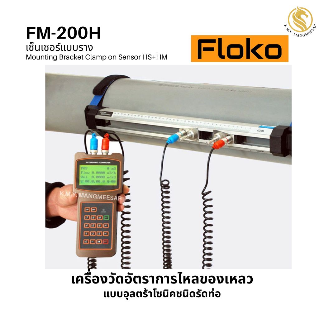 FM-200H ( Mounting Bracket Clamp on Sensor HS+HM (เซนเซอร์แบบราง) ) เครื่องวัดอัตราการไหลของเหลว แบบอุลตร้าโซนิคชนิดรัดท่อ