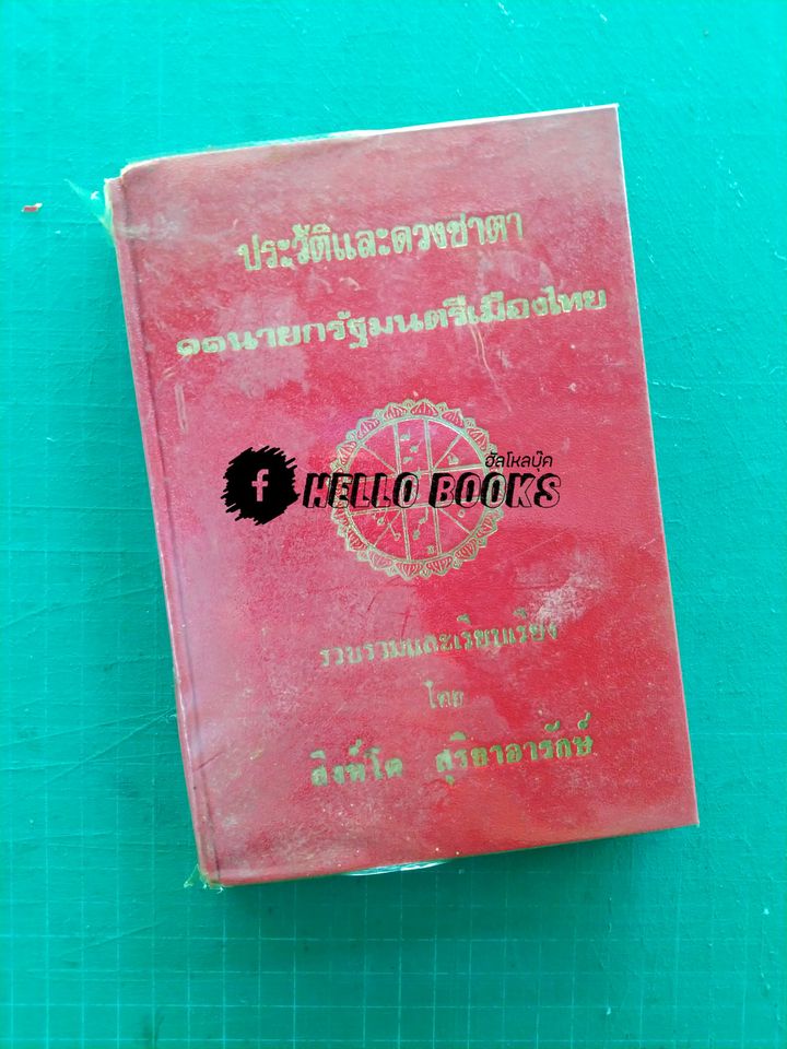 ประวัติและดวงชาตา ๑๑ นายกรัฐมนตรีเมืองไทย