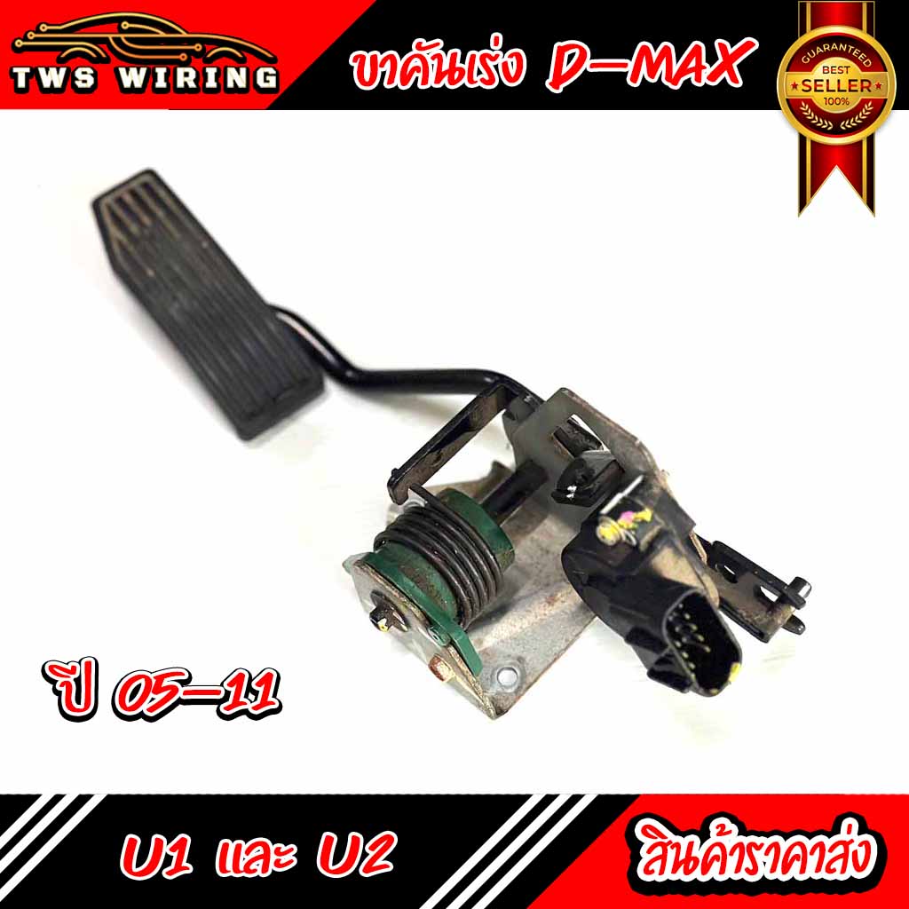 ขาคันเร่ง ISUZU D-MAX U1-U2 ปี05-11 แท้ มือ2