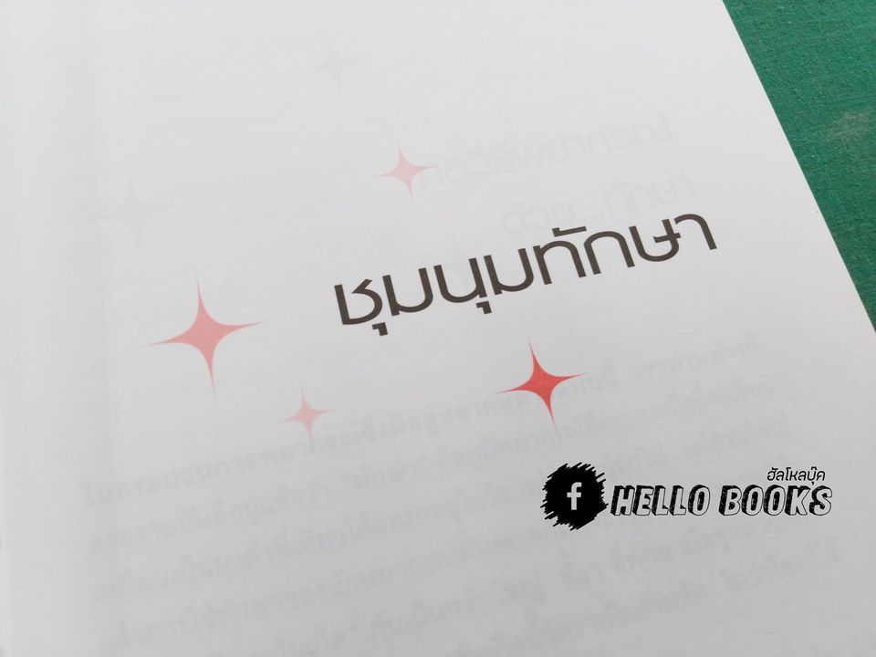 ชุมนุมทักษา