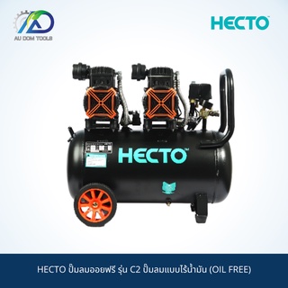 HECTO ปั๊มลมออยฟรี รุ่น C2 ปั๊มลมแบบไร้น้ำมัน (OIL FREE) SKU-00085