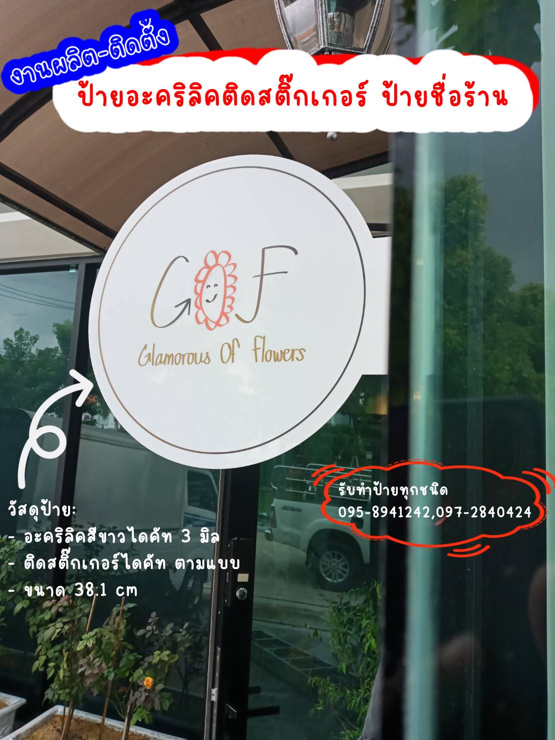 ป้ายอะคริลิคติดสติ๊กเกอร์ไดคัท ป้ายติดหน้าร้าน