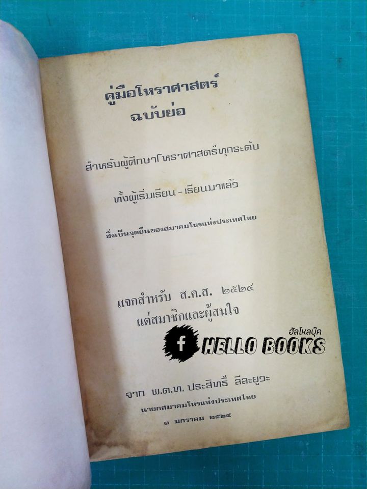 คู่มือโหราศาสตร์ฉบับย่อ