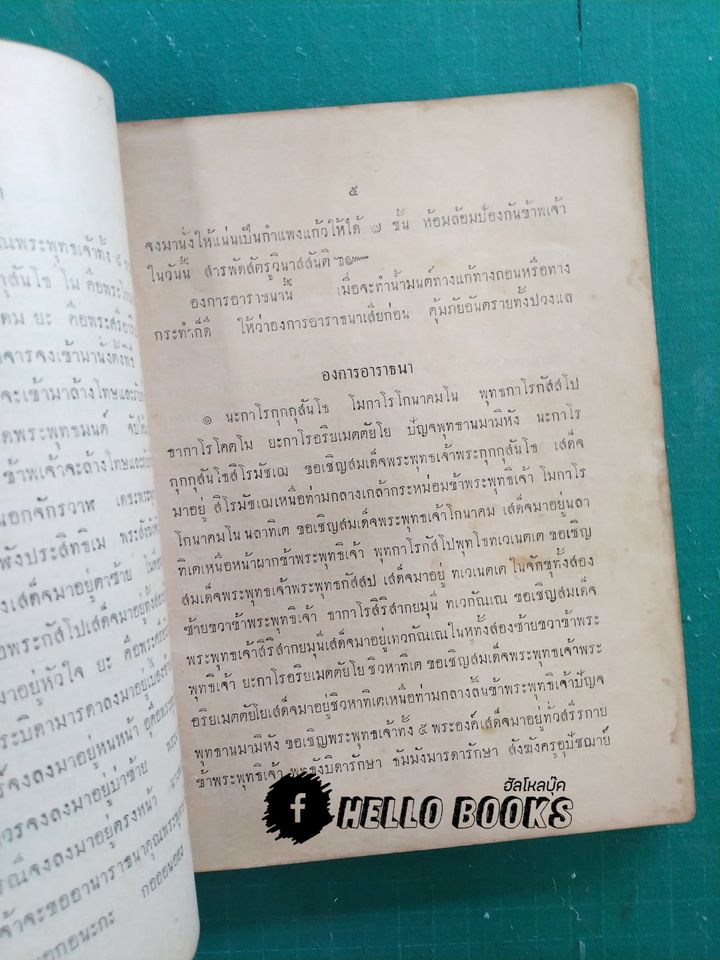 พระคัมภีร์พุทธรัตนสรรพเวทย์