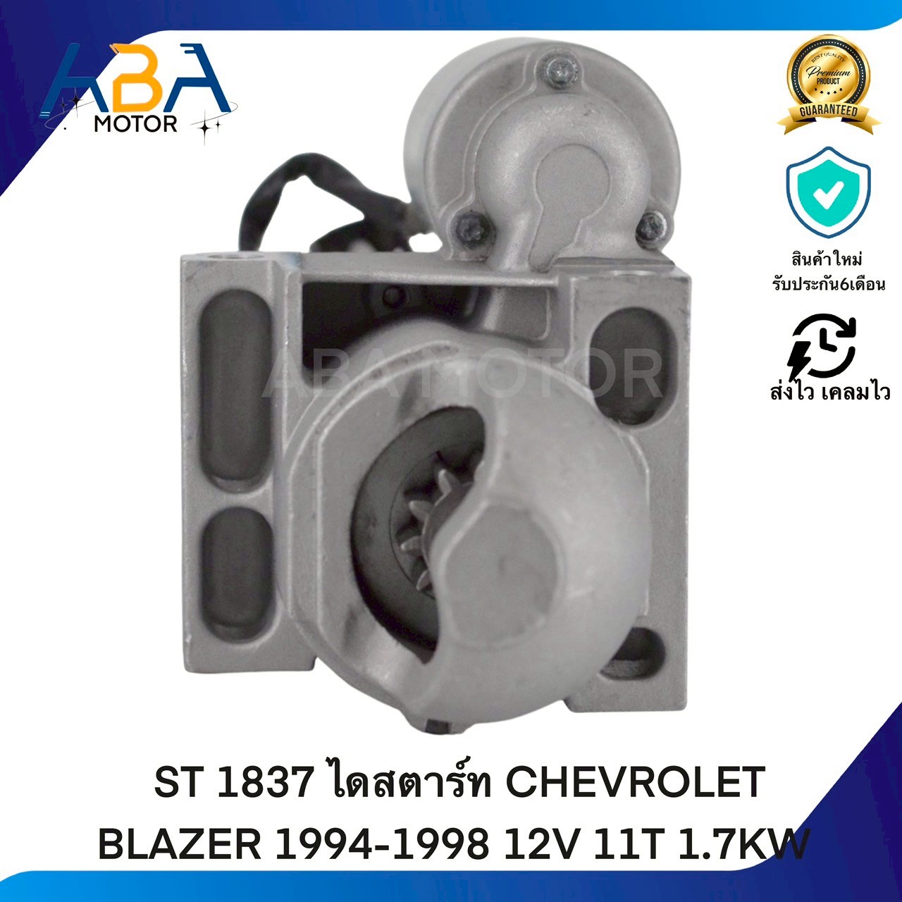 ST1837 ไดสตาร์ท CHEVROLET BLAZER 1994-1998 12V 11T 1.7KW (สินค้าใหม่จากโรงงาน)