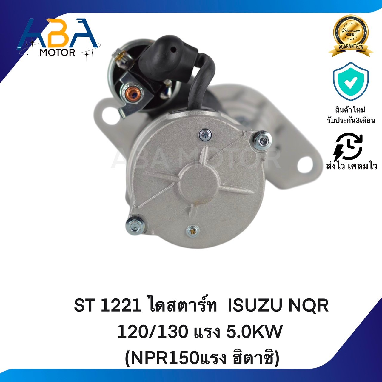 ST1221 ไดสตาร์ท ISUZU NQR NPR, NOR120/130 แรง 5.0KW (NPR150แรง ฮิตาชิ) 24V 11T (สินค้าใหม่จากโรงงาน)