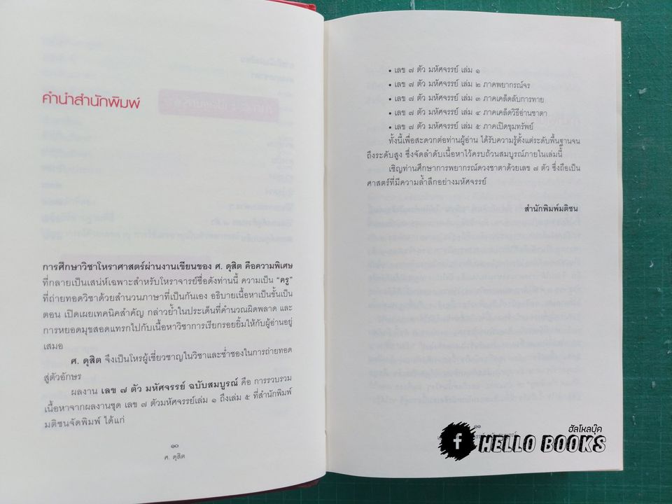 เลข ๗ ตัว มหัศจรรย์ ฉบับสมบูรณ์