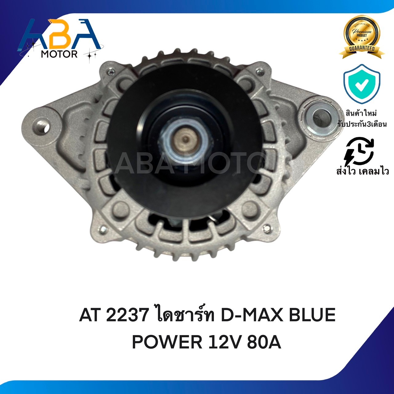 AT2237 ไดชาร์ท D-MAX BLUE POWER 12V 80A (สินค้าใหม่จากโรงงาน)
