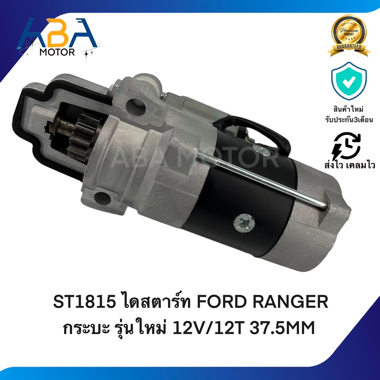 ST1815 ไดสตาร์ท FORD RANGER, MAZDA BT50 NEW กระบะ รุ่นใหม่ 12V/12T 37.5MM(สินค้าใหม่จากโรงงาน)