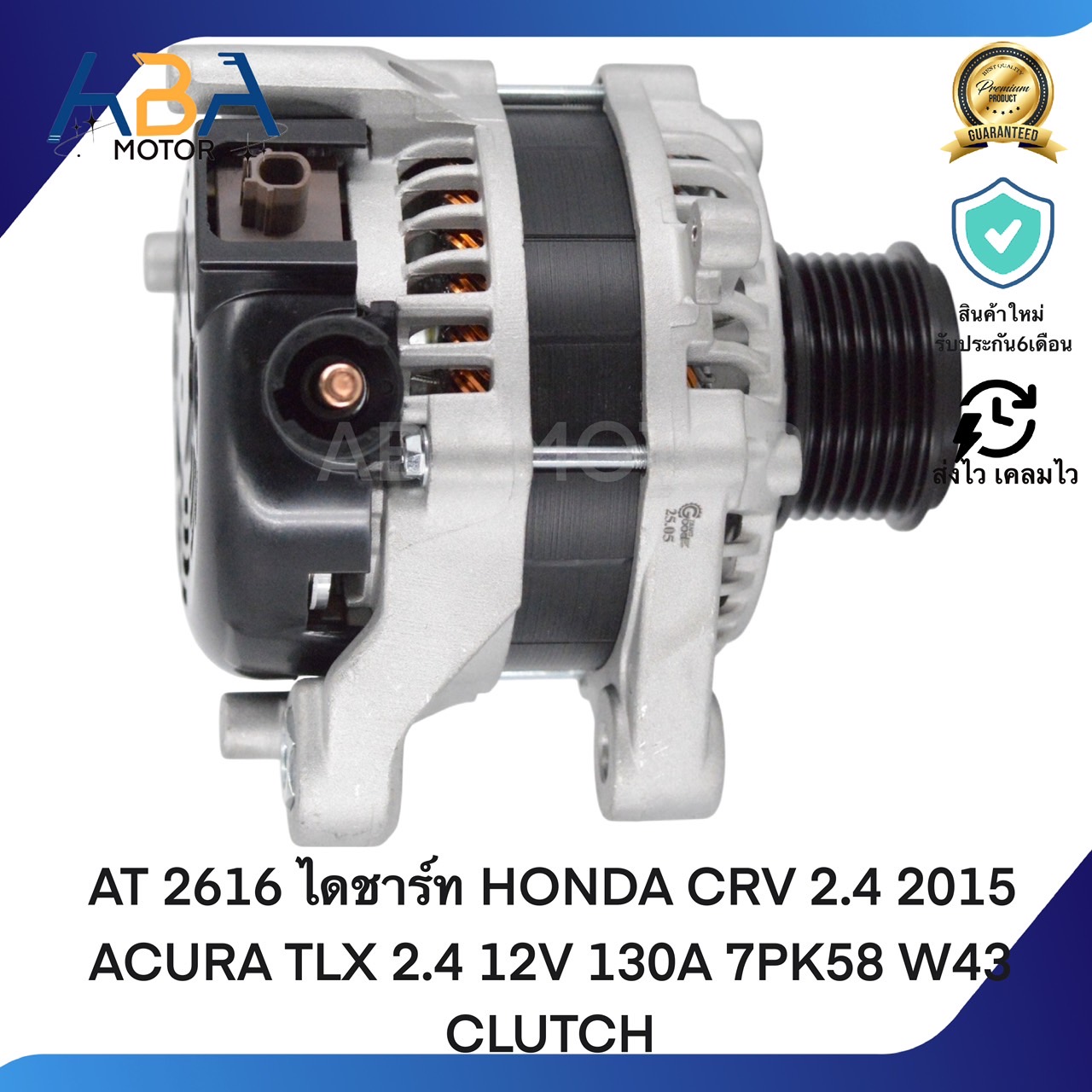AT2616 ไดชาร์ท HONDA CRV 2.4 2015 ACURA TLX 2.4 12V 130A 7PK58 W43 CLUTCH (สินค้าใหม่จากโรงงาน)