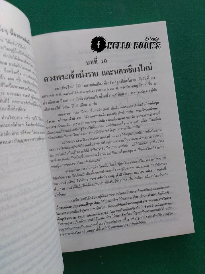 ดูชะตาตนเอง ดูดวงเมือง และดวงพระยาใน ๕ กรุง