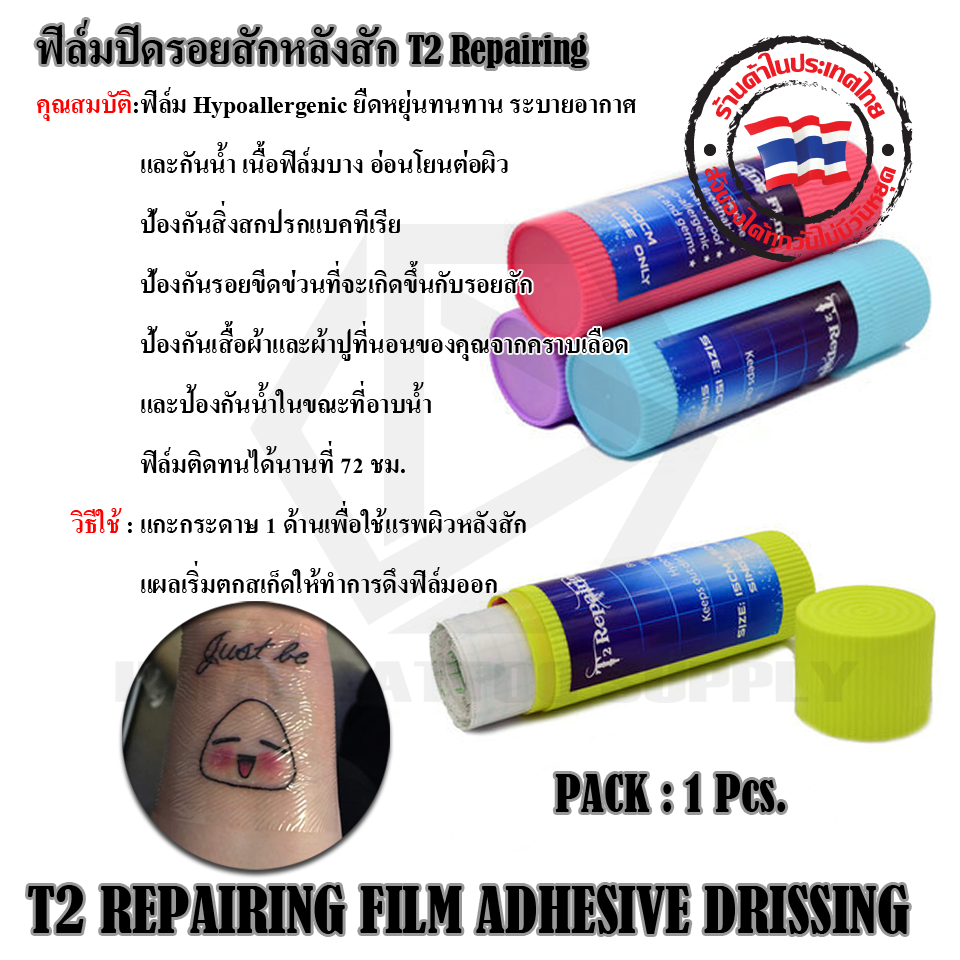 ฟิล์มปิดรอยสักหลังสัก T2 Repairing(T2 Repairing Film Adhesive Dressing)