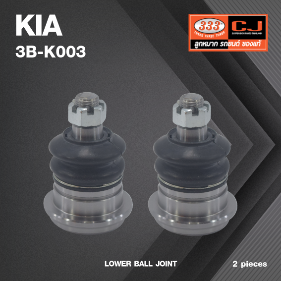 (2 ตัว) ลูกหมากปีกนกล่าง KIA JUMBO 2900 ปี 2005-2011 เกียร์ จัมโบ้ 3B-K003 ยี่ห้อ 333 LOWER BALL JOINT