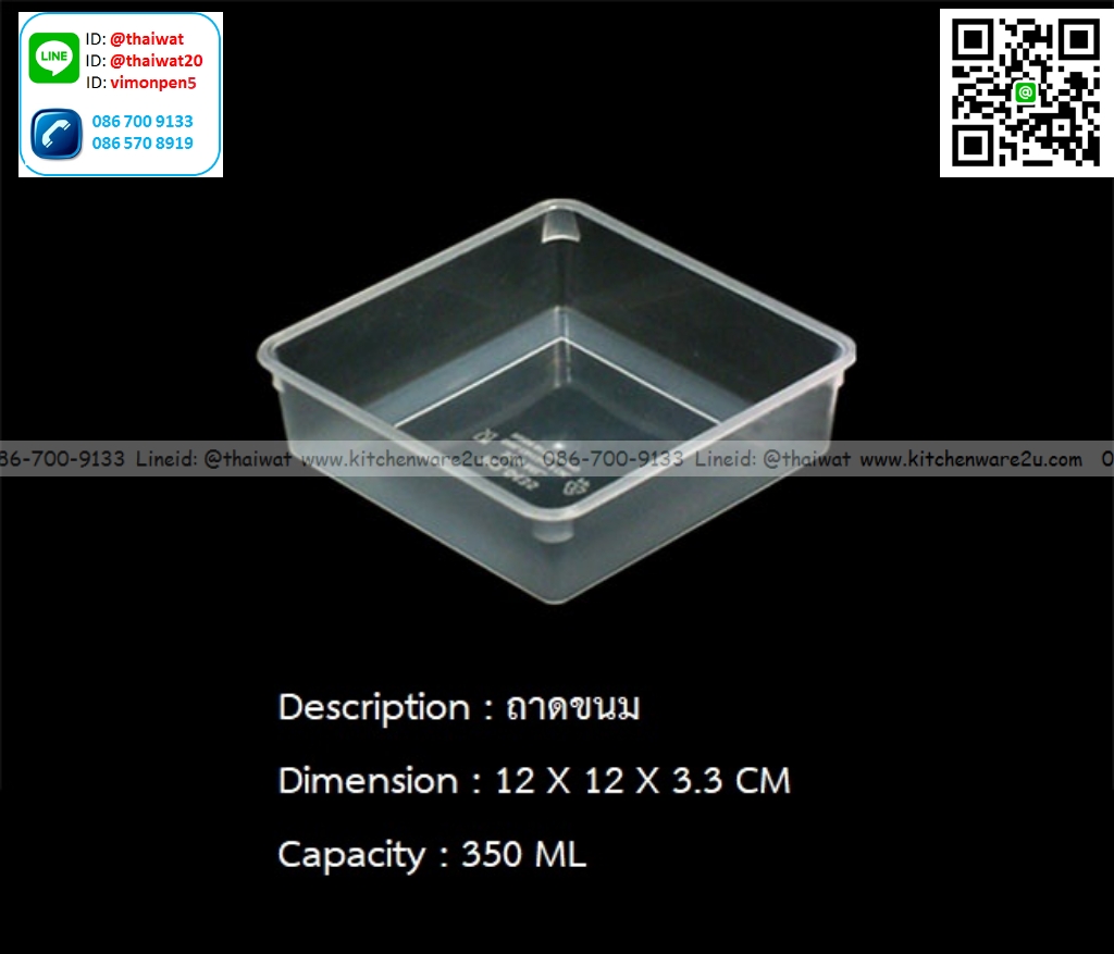 P13491 ถาดเหลี่ยมขนม (12*12*3.3 cm) จุ 350 มิล No.RW0435M1 ขายยกลัง (ราคาขายส่งต่อ 1 ลัง: 600 อัน:เฉลี่ย 2.75 บต่อใบ)