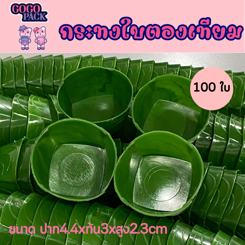 ขายดีมาก! กระทงใบตองพลาสติก นึ่งได้ไม่เกิน 100 องศา แพ็ค 100 ใบ