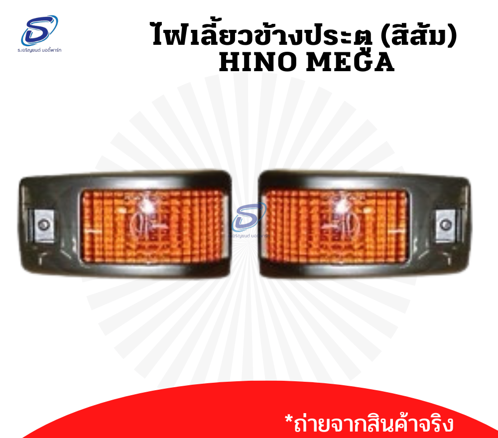 ไฟเลี้ยวข้างประตู (ซ้าย-ขวา) HINO MEGA (สีส้ม) ฮีโน่ เมก้า รถบรรทุก อะไหล่รถบรรทุก อะไหล่แต่งรถบรรทุก