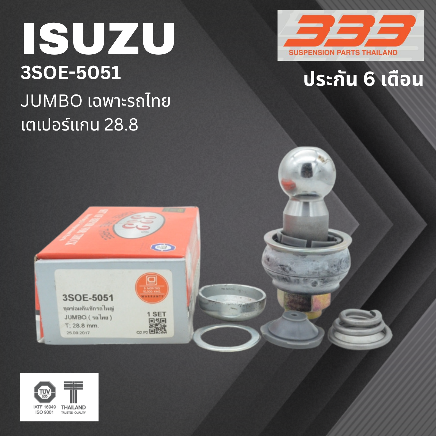 (1 ตัว) ชุดซ่อม ลูกหมากคันชัก ISUZU JUMBO รถไทย อีซูซุ จัมโบ้ ขนาดเตเปอร์แกน ( มิล ) 28.8 เบอร์แท้ 1-43150-811-0 / 3SOE - 5051 ยี่ห้อ 333 (ประกัน 6 เดือน)