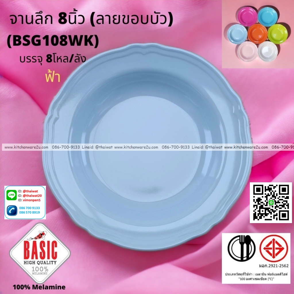 P13215 จานกลมลึก 8 นิ้ว ขอบบัว เมลามีน รุ่นประยัด No.BSG108WK ขายส่งยกลัง (ราคาขายส่งต่อ 8 โหล : 96 ใบ:เฉลี่ย 20 บต่อใบ)