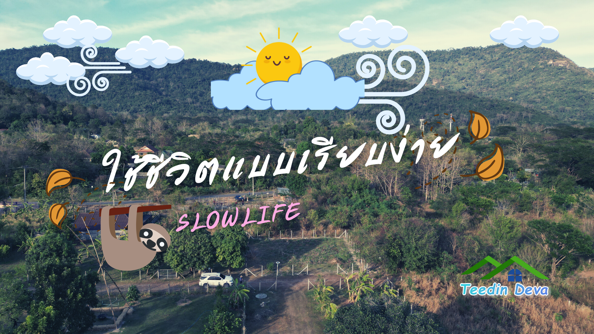 (🔴 ปิดการขาย) ที่ดินนครนายก แปลงเล็ก วิวเขาใหญ่แบบโตๆ เนื้อที่ 100 ตร.ว. เหมาะกับทำบ้านสวน บ้านตากอากาศ ต.สาริกา อ.เมือง จ.นครนายก