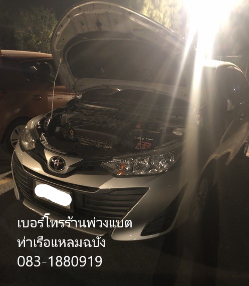 เบอร์โทรช่างพวงแบต จั๊มแบตมาบริการนอกสถานที่ท่าเรือแหลมฉบัง