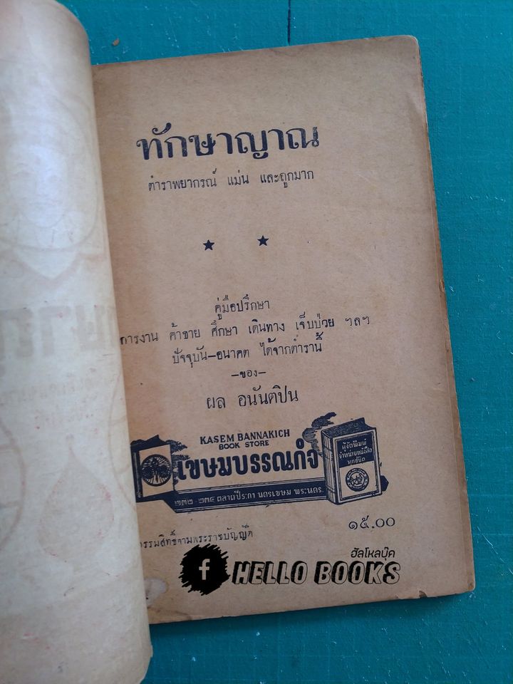 ทักษาญาณ