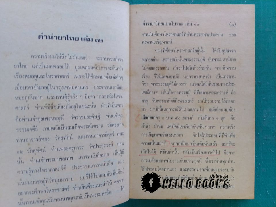 ตำรายาไทยแผนโบราณ เล่ม ๑-๑๒