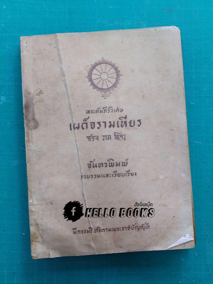 พระคัมภีร์วิเศษเผด็จรามเหียร