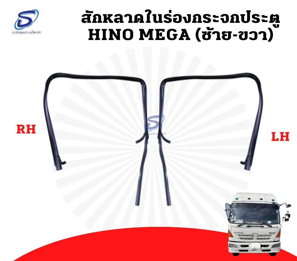 สักหลาดในร่องกระจกประตู (ซ้าย-ขวา) HINO MEGA ฮีโน่ เมก้า รถบรรทุก อะไหล่รถบรรทุก อะไหล่แต่งรถบรรทุก