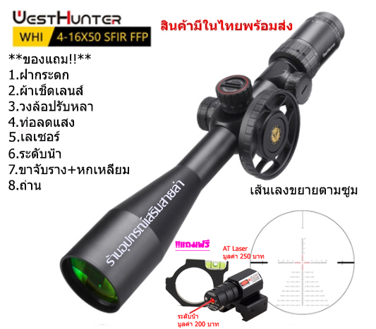 กล้องเล็ง WESTHUNTER WHI 4-16x50SFIR FFP รับประกันของแท้ 100%