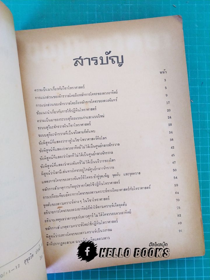 อุตุโหราวิทยา คู่มือการศึกษาธรรมชาติจากดวงดาว