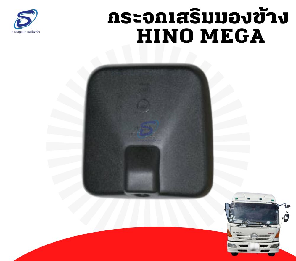 กระจกบานเสริม HINO MEGA ฮีโน่ เมก้า รถบรรทุก อะไหล่รถบรรทุก อะไหล่แต่งรถบรรทุก