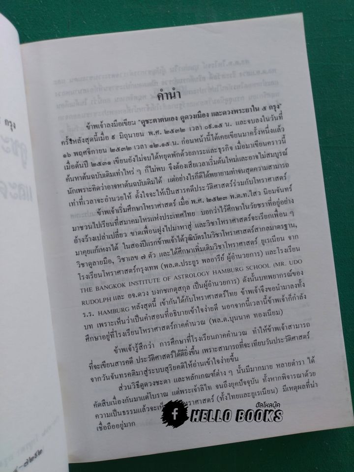 ดูชะตาตนเอง ดูดวงเมือง และดวงพระยาใน ๕ กรุง