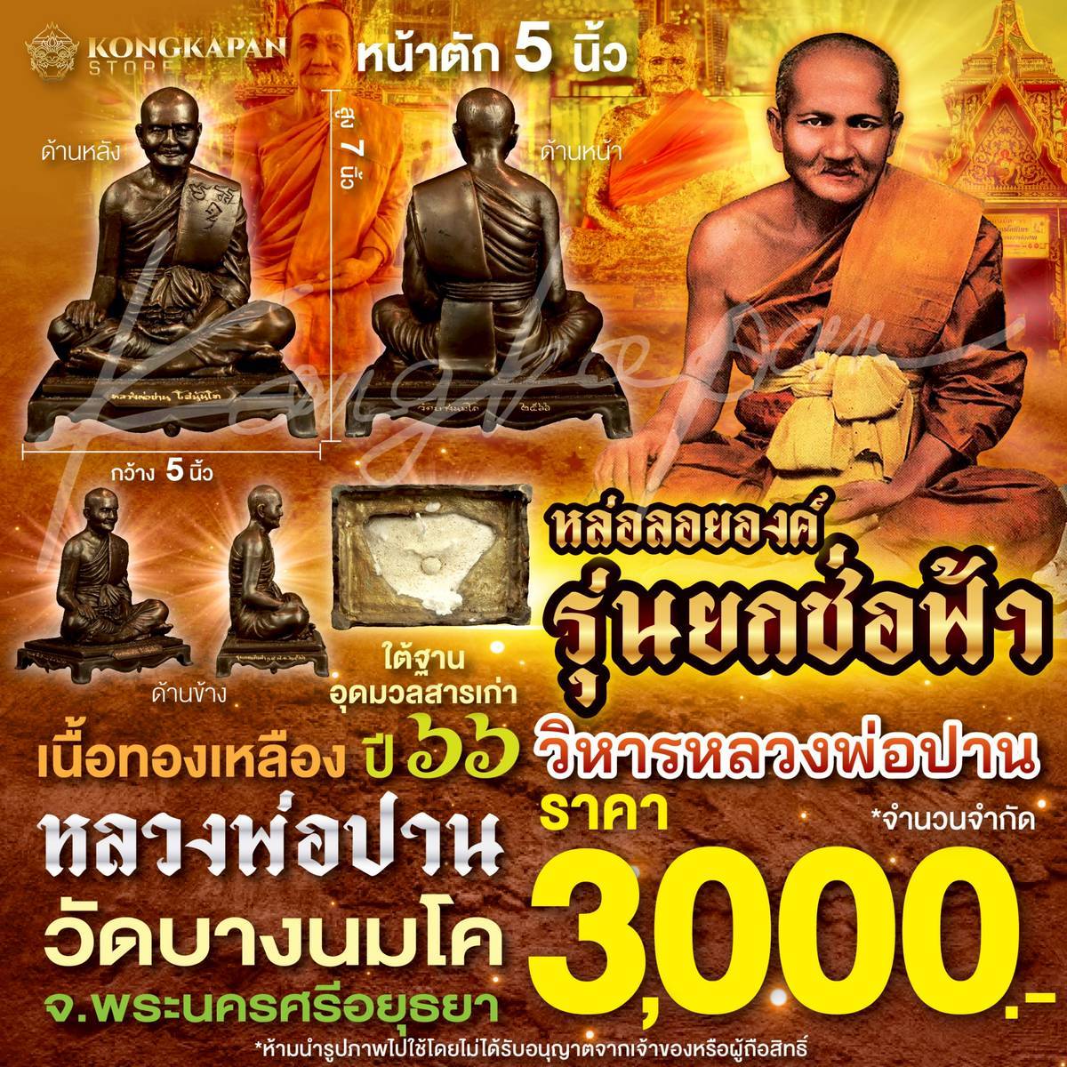 พระบูชารูปหล่อลอยองค์ หน้าตัก 5 นิ้ว รุ่นยกช่อฟ้าวิหาร ปี 66 ยกช่อฟ้าวิหาร หลวงพ่อปาน วัดบางนมโค