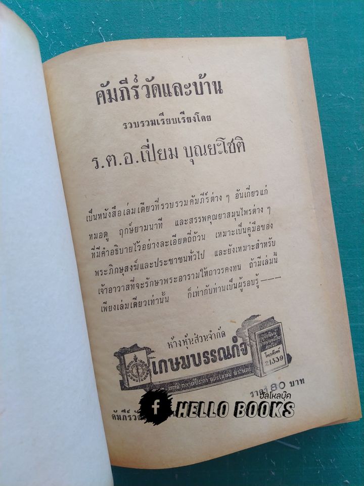 คัมภีร์วัดและบ้าน