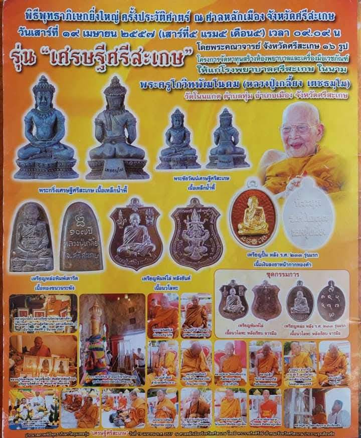 เหรียญโล่ห์กันภัย หลังพระนารายณ์ทรงครุฑ รุ่นเศรษฐีศรีสะเกษ หลวงปู่เกลี้ยง วัดโนนแกด ปี 2557 ( เลข 3424)